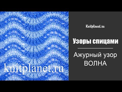 Видео: Ажурный узор спицами Волна