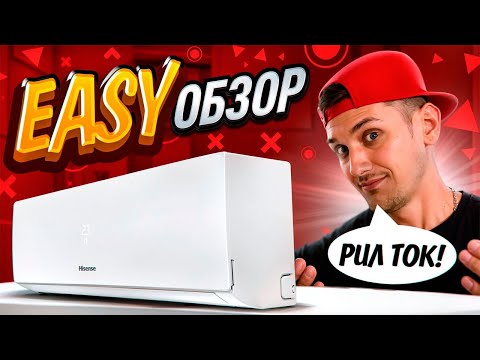 Видео: HISENSE EASY classic A: Самый бюджетный кондиционер от Хайсенс