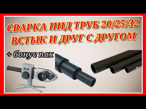 Видео: СВАРКА ТРУБ ПНД 20/25/32 ВСТЫК И ДРУГ С ДРУГОМ/СВАРКА БЕЗ НАСАДОК/ВАРЮ  РАДИ ПРИКОЛА "КАНАЛЮГУ" ПВХ