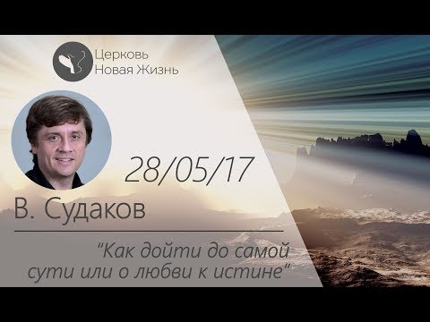 Видео: Виктор Судаков - Как дойти до самой сути или о любви к истине