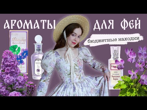 Видео: ОБЗОР ЛУЧШИХ БЮДЖЕТНЫХ АРОМАТОВ - ЦВЕТЫ И ЗЕЛЕНЬ, НОВАЯ ЗАРЯ, BROCARD