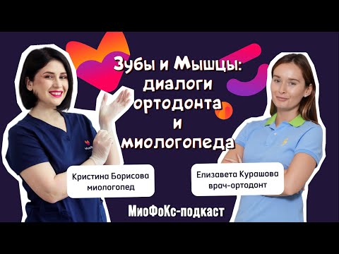 Видео: МиоФоКс-подкаст. Зубы и Мышцы: диалоги ортодонта и миологопеда. Елизавета Курашова Кристина Борисова