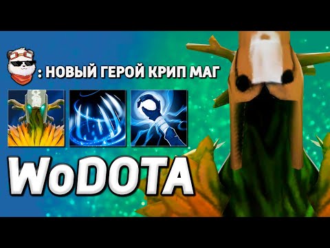 Видео: ИГРАЮ ЗА КРИПА МАГА в ИНТЕЛЛЕКТ / WORLD OF DOTA / Дота 2
