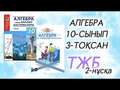 Видео: Алгебра 10 сынып тжб 3 тоқсан