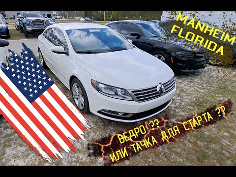 Видео: Аукцион Авто США | Тачка для Старта или ВЕДРО ?? | Manheim, Jacksonville & Daytona Beach