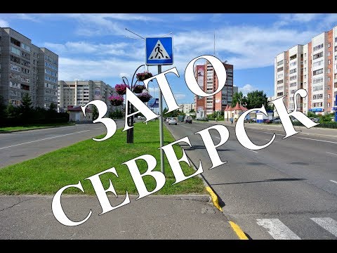 Видео: Северск 2019