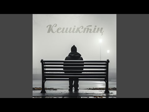 Видео: Кешіктің