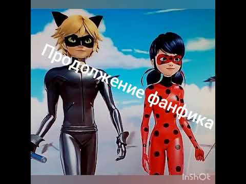 Видео: Фанфик леди баг и супер кот. Любовь, раскрытие и дружба ! Главы 5-6.