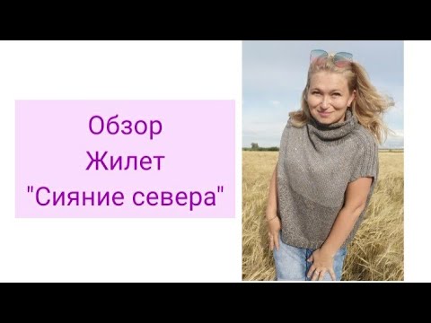 Видео: Обзор. Жилет "Сияние Севера"