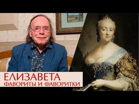 Видео: Императрица Елизавета Петровна