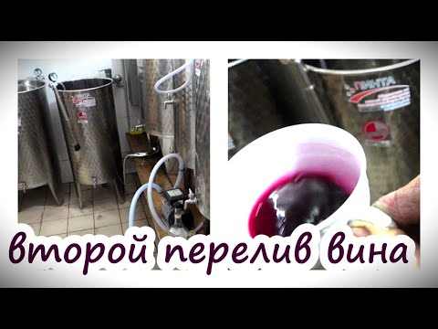 Видео: ВТОРОЙ ПЕРЕЛИВ ВИНА /ДОМАШНЕЕ ВИНОДЕЛИЕ ПО ТЕХНОЛОГИИ