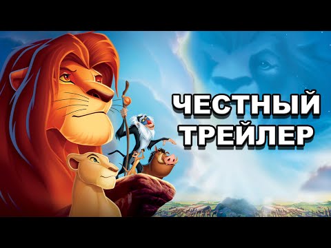 Видео: Честный трейлер | мультфильм «Король Лев» / Honest Trailers | The Lion King [rus]
