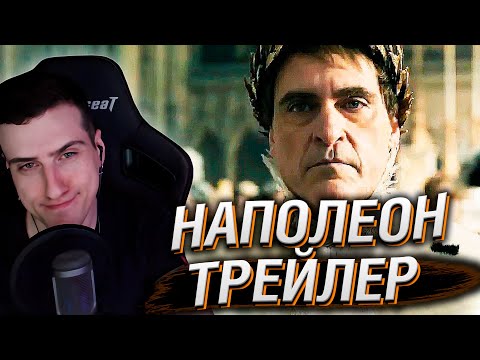 Видео: ТРЕЙЛЕР ФИЛЬМА ПРО НАПОЛЕОНА | РЕАКЦИЯ HELLYEAHPLAY