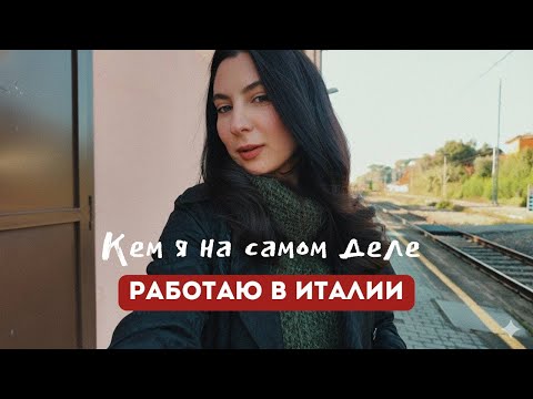 Видео: За что я получаю деньги в Италии. Один рабочий день со мной.