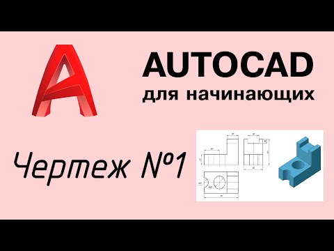 Видео: Autocad - Урок №2: Чертеж в трёх проекциях
