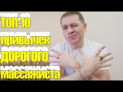 Видео: ТОП 10 привычек дорогого массажиста