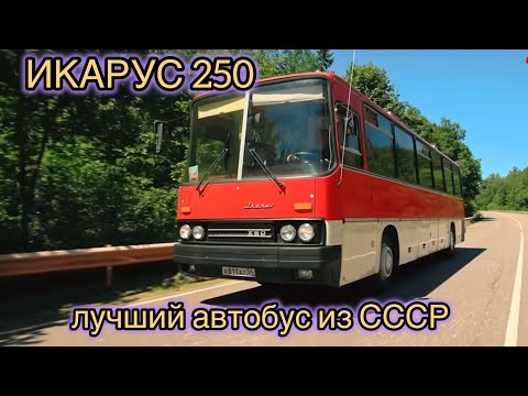 Видео: Икарус 250…. Лучший автобус из Венгрии для СССР