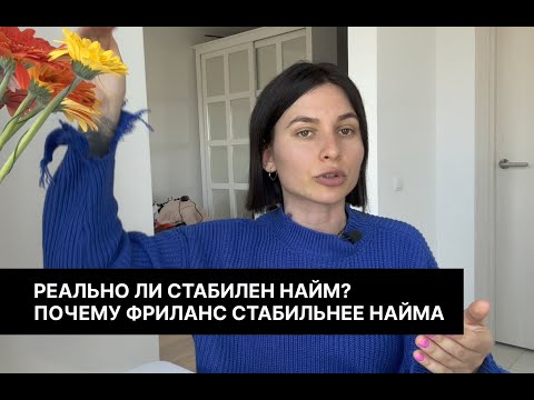Видео: Реально ли стабилен найм? Почему фриланс стабильнее найма?