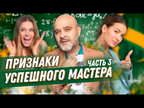 Видео: ДВИК | Признаки УСПЕШНОГО МАСТЕРА | Успех в индустрии красоты, Часть 3