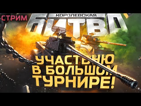 Видео: УЧАВСТВУЮ В ТУРНИРЕ ЗА 6.500.000! - ЖЕРЕБЬЕВКА И НЕ ТОЛЬКО - СТРИМ ШИМОРО!