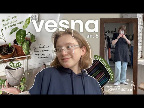 Видео: тихий влог | конец учебы, жизнь в однушке, вязание спицами и керамика