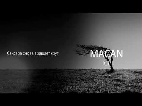 Видео: MACAN - Юг (8D MUSIC) (СЛУШАТЬ ТОЛЬКО В НАУШНИКАХ)