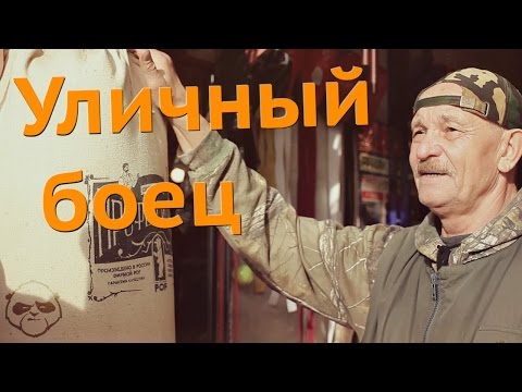 Видео: Уличный боец ✭ Страна Героев