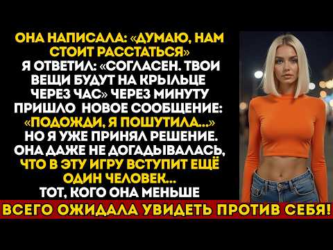 Видео: Она написала: «думаю, нам стоит расстаться». я удивил её ответом: «согласен…»