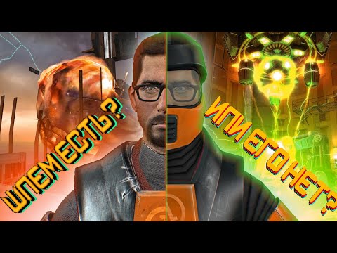 Видео: НОСИТ ЛИ ГОРДОН ФРИМЕН ШЛЕМ В HALF-LIFE ?