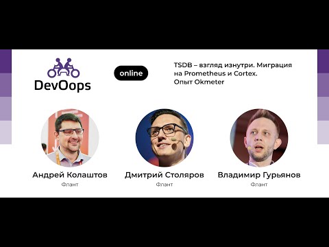 Видео: Андрей Колаштов, Дмитрий Столяров, Владимир Гурьянов — TSDB – взгляд изнутри