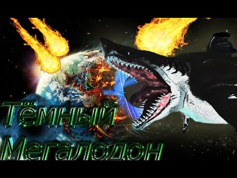 Видео: Hungry Shark World - Тёмный Мегалодон!