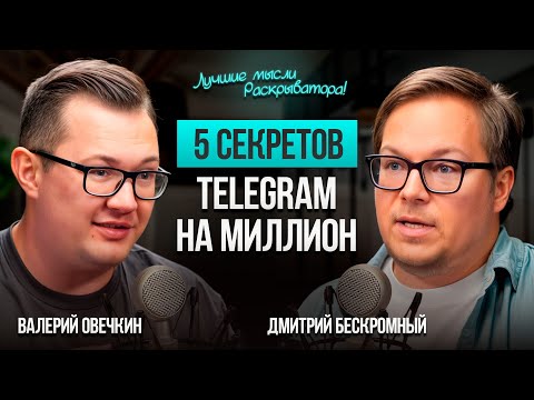 Видео: Как вести телеграм канал чтобы выйти в ТОП