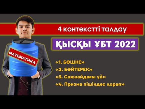 Видео: ҰБТ 2022 АҚПАН МАТЕМАТИКАДАН КЕЛГЕН 4 КОНТЕКСТТІ ТАЛДАУ | ЖАҢА ЕСЕПТЕР
