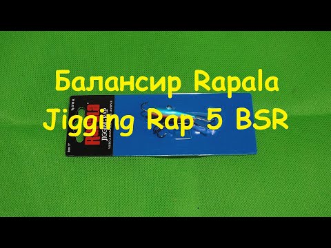 Видео: Распаковка посылки от интернет магазина Spiningline. Балансир Rapala Jigging Rap 5 BSR