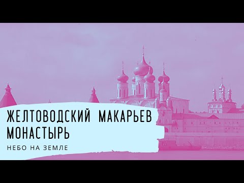 Видео: Желтоводский Макарьев монастырь. Небо на Земле