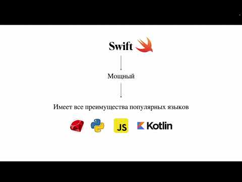 Видео: Занятие 1: Основные понятие Swift