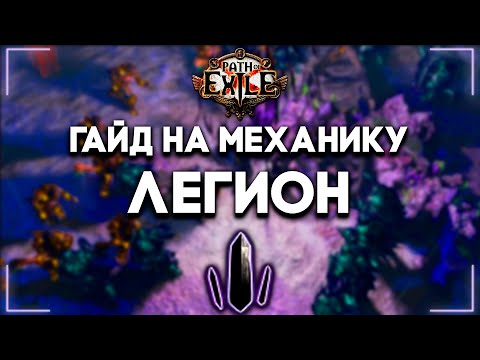 Видео: Легион — Гайд для новичков | Legion | Path of Exile