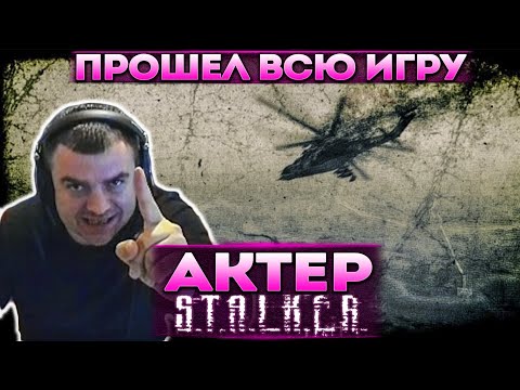 Видео: Актер в STALKER: Call of Pripyat | Прошел игру!