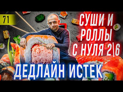 Видео: Запускаю БИЗНЕС 2 серия | Суши и роллы как БИЗНЕС | Как открыть суши и роллы | франшиза суши love