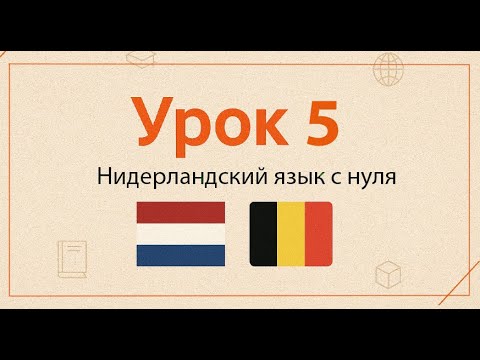 Видео: Нидерландский язык с нуля | Практический курс, Урок 5