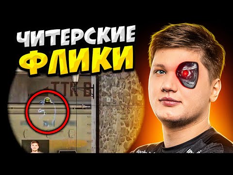 Видео: КОГДА S1MPLE ДЕЛАЕТ ЧИТЕРСКИЕ ФЛИКИ