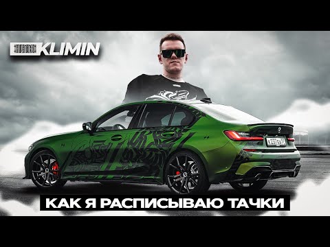 Видео: Роспись автомобиля в стиле каллиграфия - как сделать самому дизайн машины