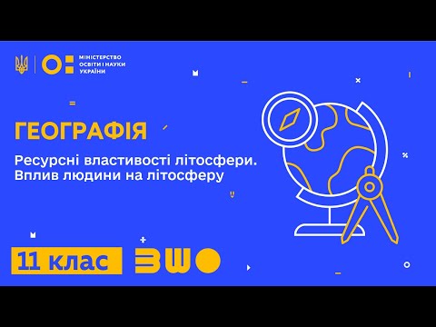 Видео: 11 клас. Географія. Ресурсні властивості літосфери. Вплив людини на літосферу