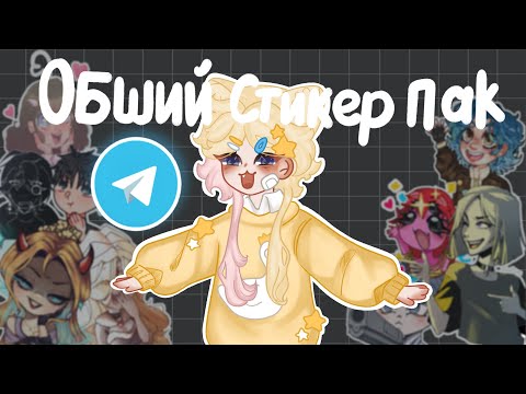 Видео: ОБЩИЙ СТИКЕР ПАК || новый челлендж для художников^^#творчество#челлендж ￼￼