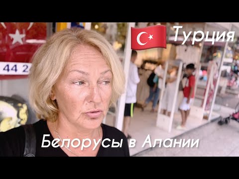 Видео: 🇹🇷Почему боюсь возвращаться в Беларусь 🇧🇾.