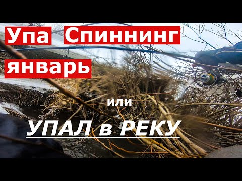 Видео: Спиннинг, Упа, Январь или как я упал в реку