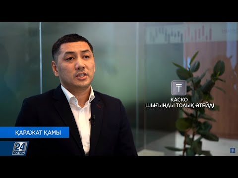 Видео: КАСКО сақтандыру полисі дегеніміз не? | Қаражат қамы