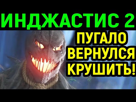 Видео: ИНДЖАСТИС 2 ПУГАЛО ВЕРНУЛСЯ КРУШИТЬ ! - Injustice 2 Scarecrow