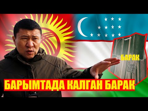 Видео: Өзбекстан Баракты качан кайтарат? / Ыдырыс Исаков