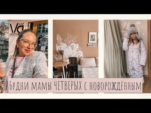 Видео: ВЛОГ•Одела детей на зиму WB•Преображение комнаты•Как проходят мои дни с младенцем и погодками
